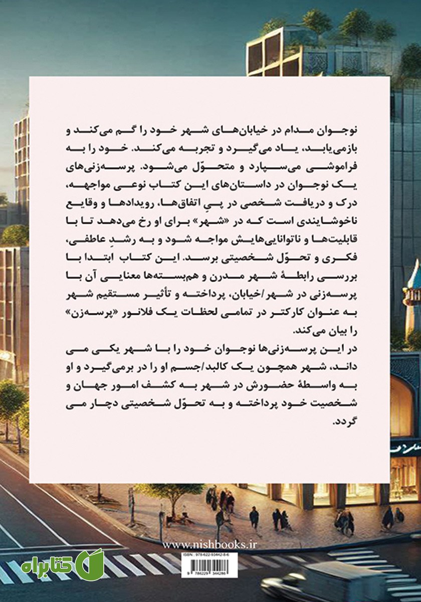 پشت جلد کتاب پدیده‌ی پرسه زنی در رمان نوجوان
