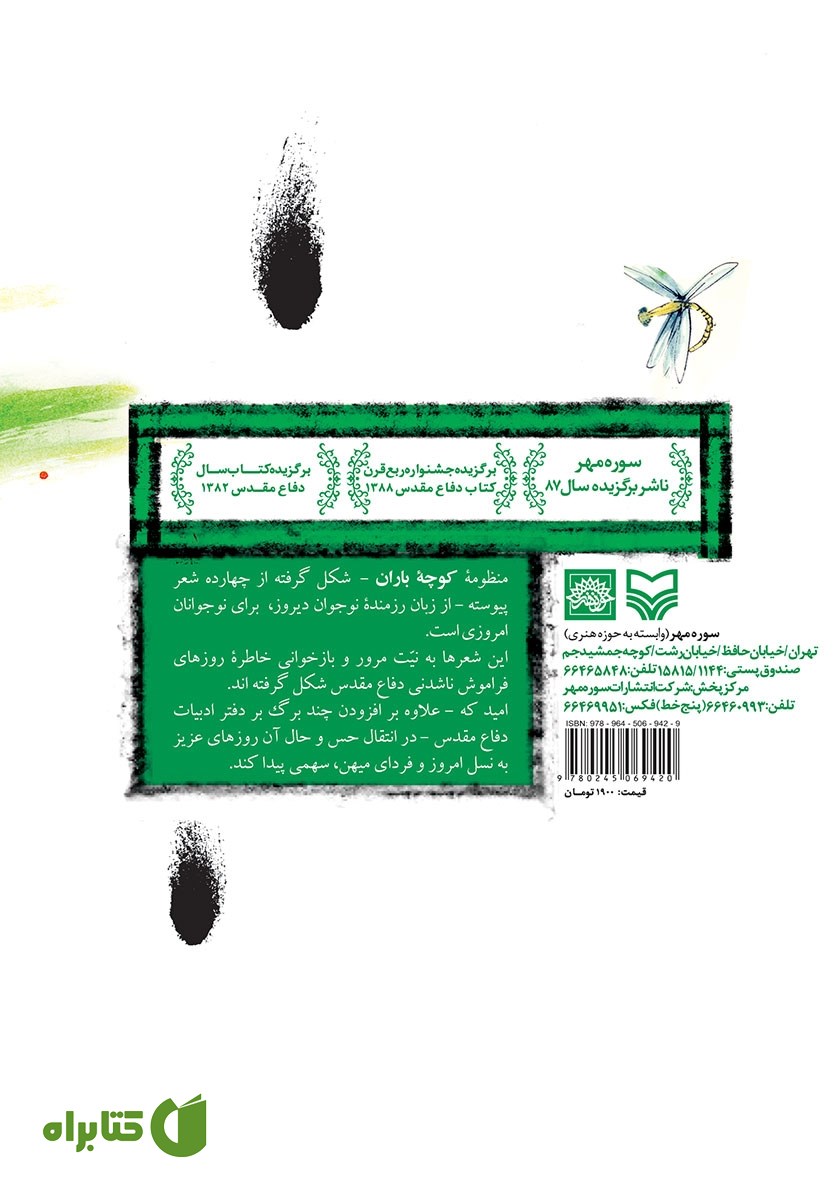 پشت جلد کتاب کوچه‌ باران