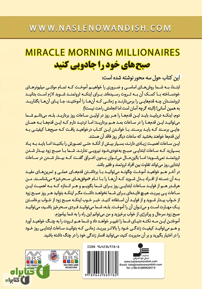 پشت جلد کتاب صبح‌های جادویی مولتی میلیونرها