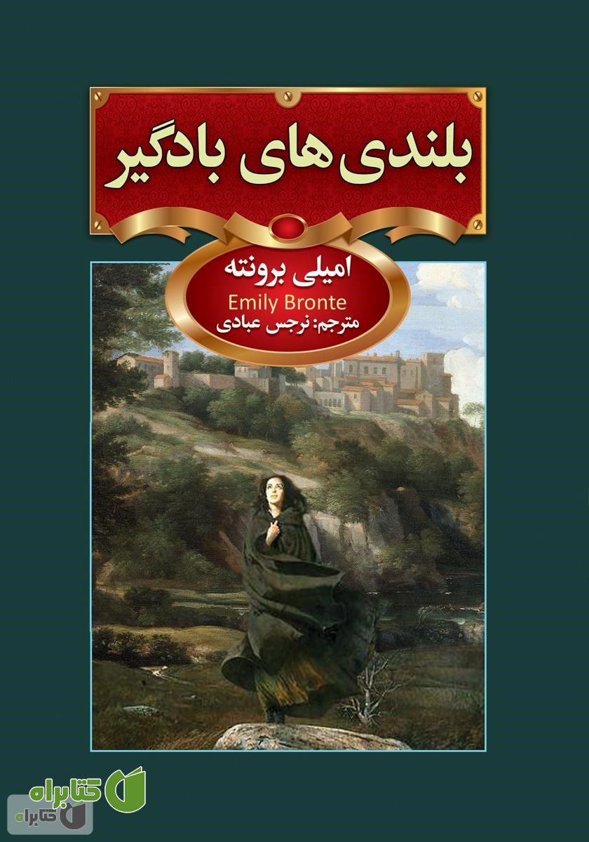 کتاب بلندی‌های بادگیر