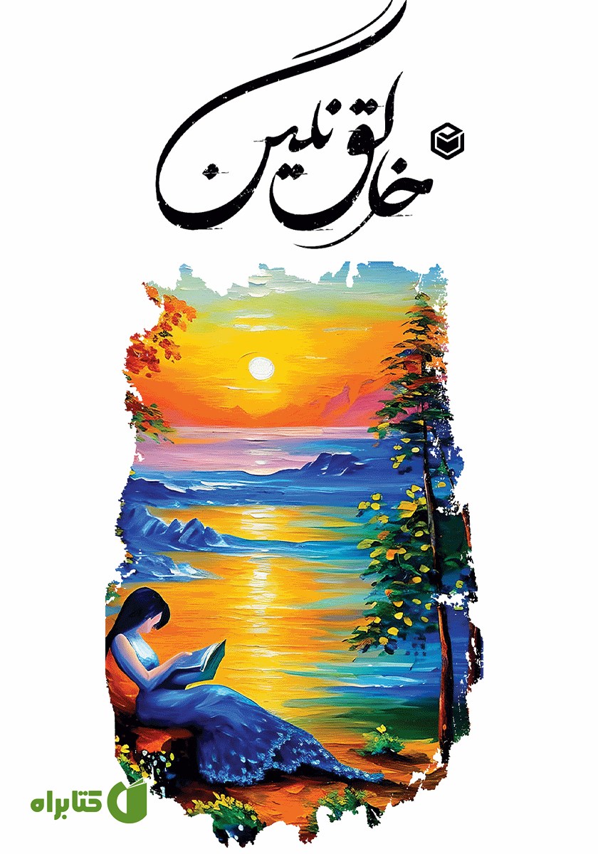 کتاب خالق نگین