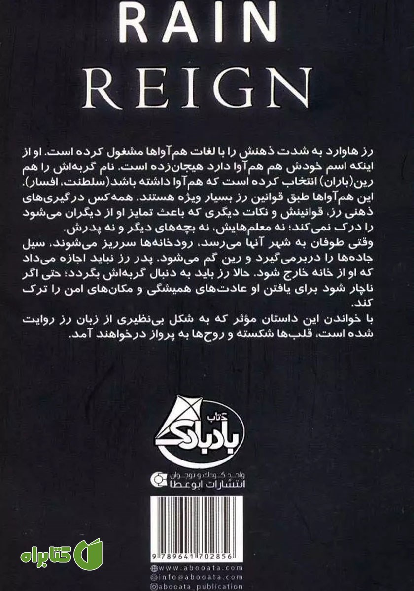 پشت جلد کتاب هدیه‌ی باران