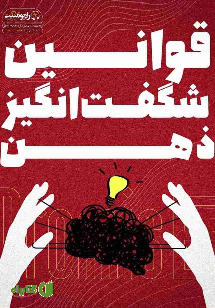 کتاب صوتی قوانین شگفت انگیز ذهن