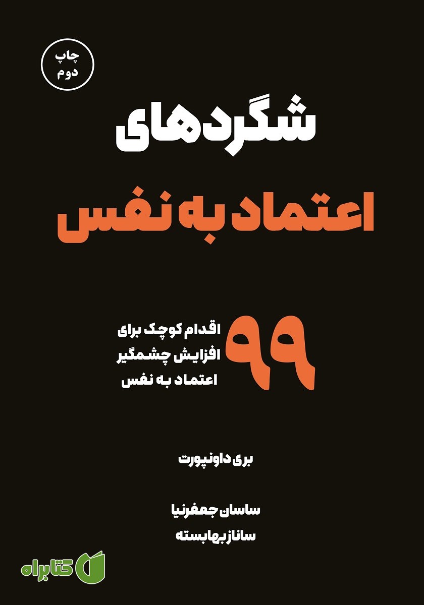 کتاب صوتی شگردهای اعتماد به نفس