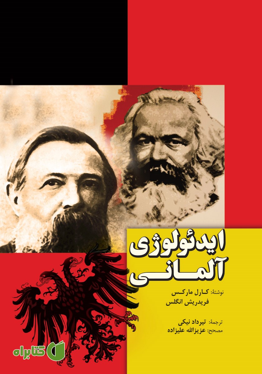 کتاب ایدئولوژی آلمانی
