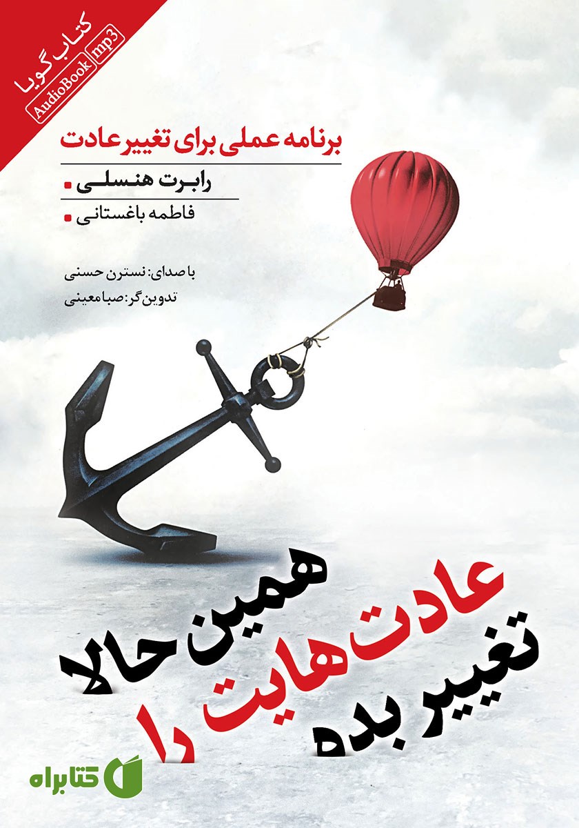 کتاب صوتی همین حالا عادت‌هایت را تغییر بده