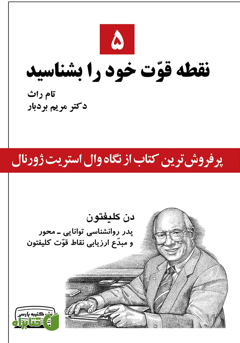 کتاب 5 نقطه قوت خود را بشناسید