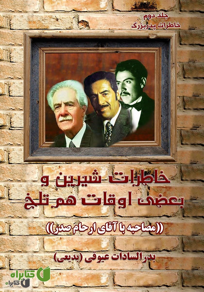 کتاب خاطرات شیرین بعضی اوقات هم تلخ - خاطرات پدربزرگ