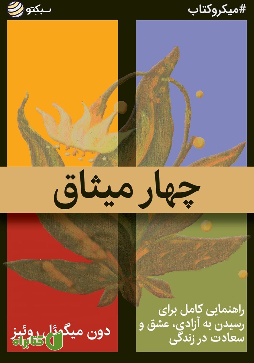 خلاصه کتاب صوتی چهار میثاق