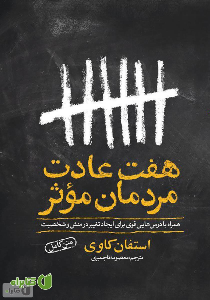 کتاب هفت عادت مردمان موثر
