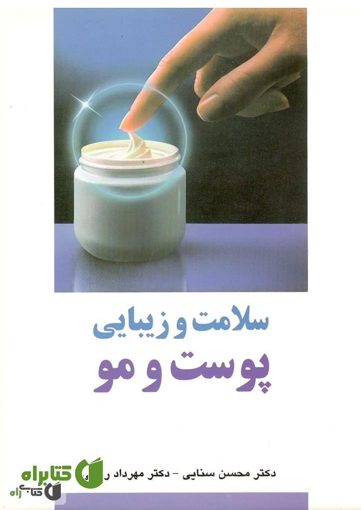 کتاب سلامت و زیبایی پوست و مو