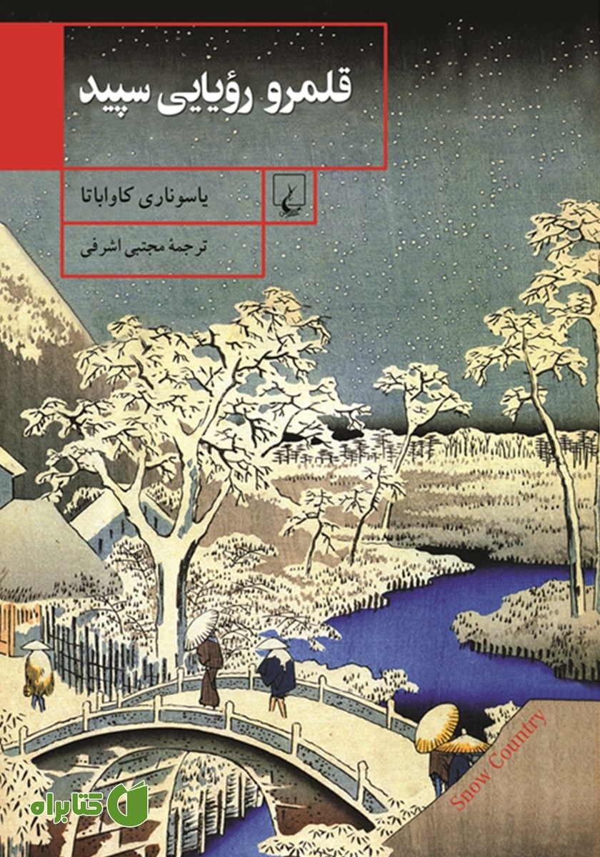 کتاب قلمرو رویایی سپید