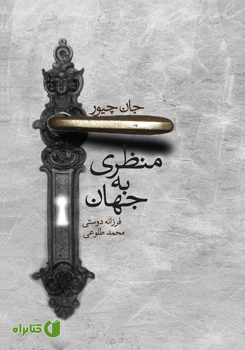 کتاب منظری به جهان