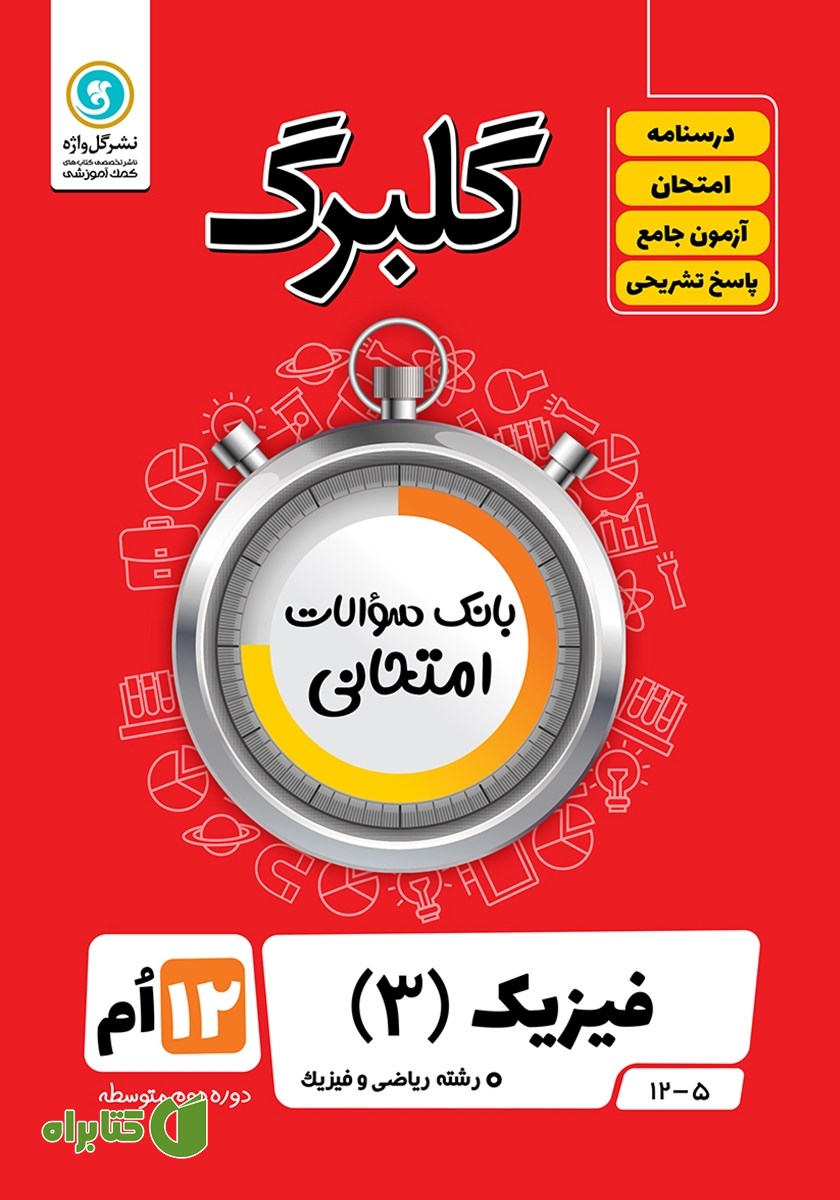 کتاب گلبرگ فیزیک (3) دوازدهم رشته ریاضی و فیزیک