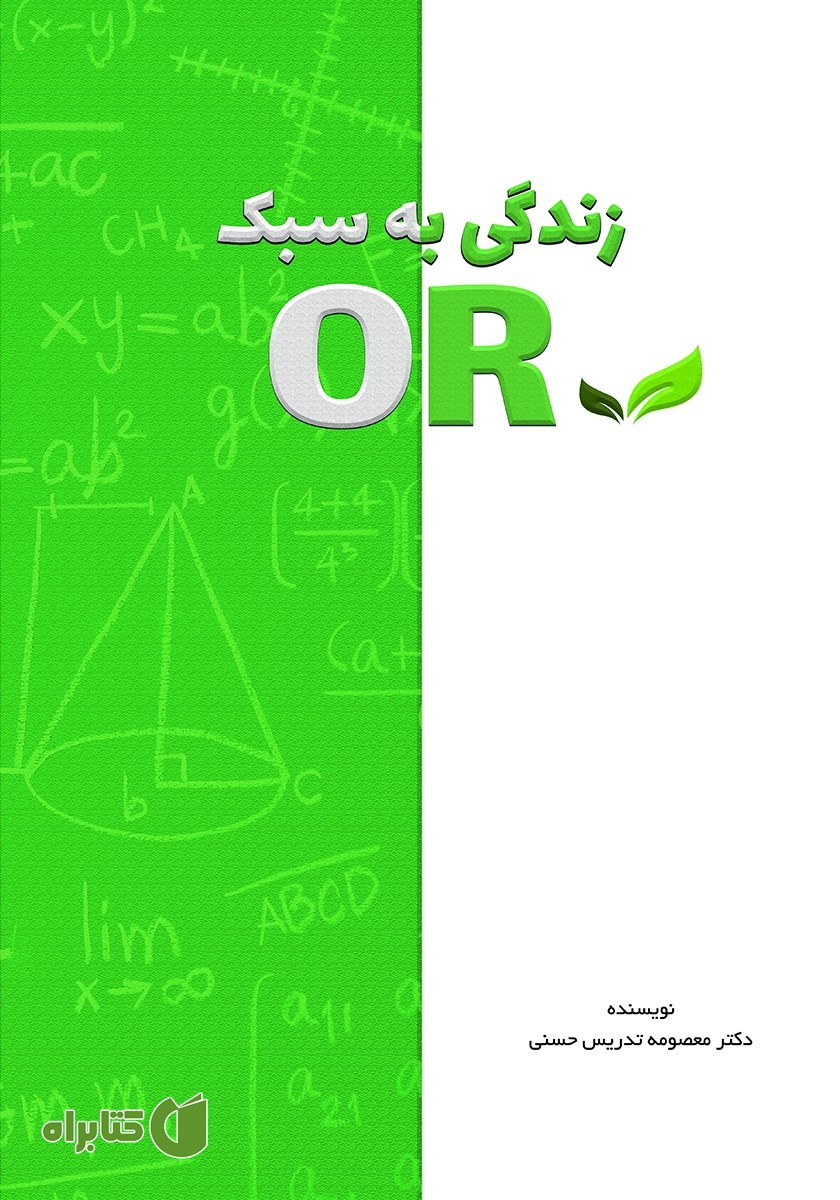 کتاب زندگی به سبک OR