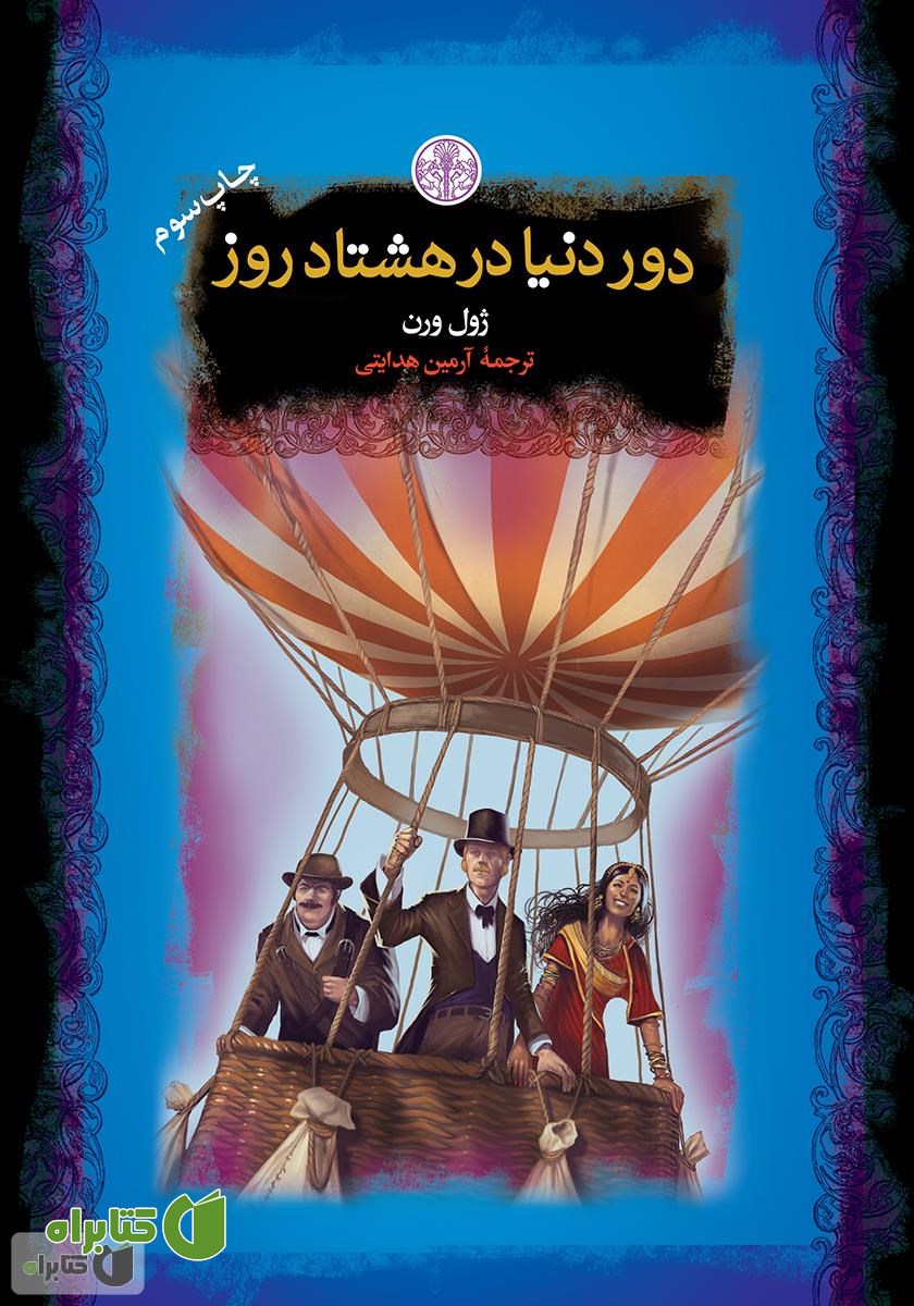 کتاب دور دنیا در هشتاد روز