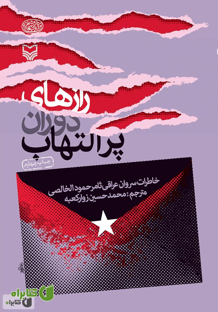 کتاب رازهای دوران پر التهاب: خاطرات سروان عراقی ثامر حمود الخالصی