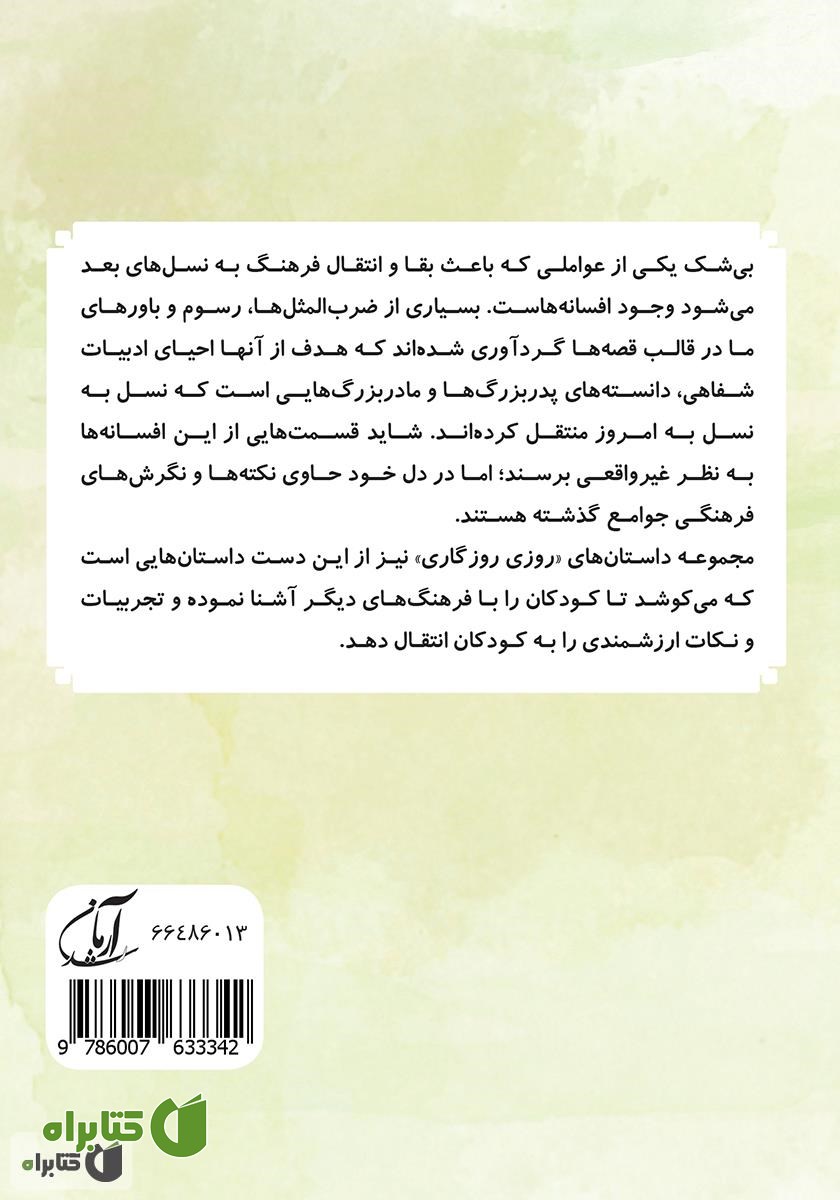 پشت جلد کتاب تاتو را هی کن (مجموعه روزی روزگاری - جراتمندی)