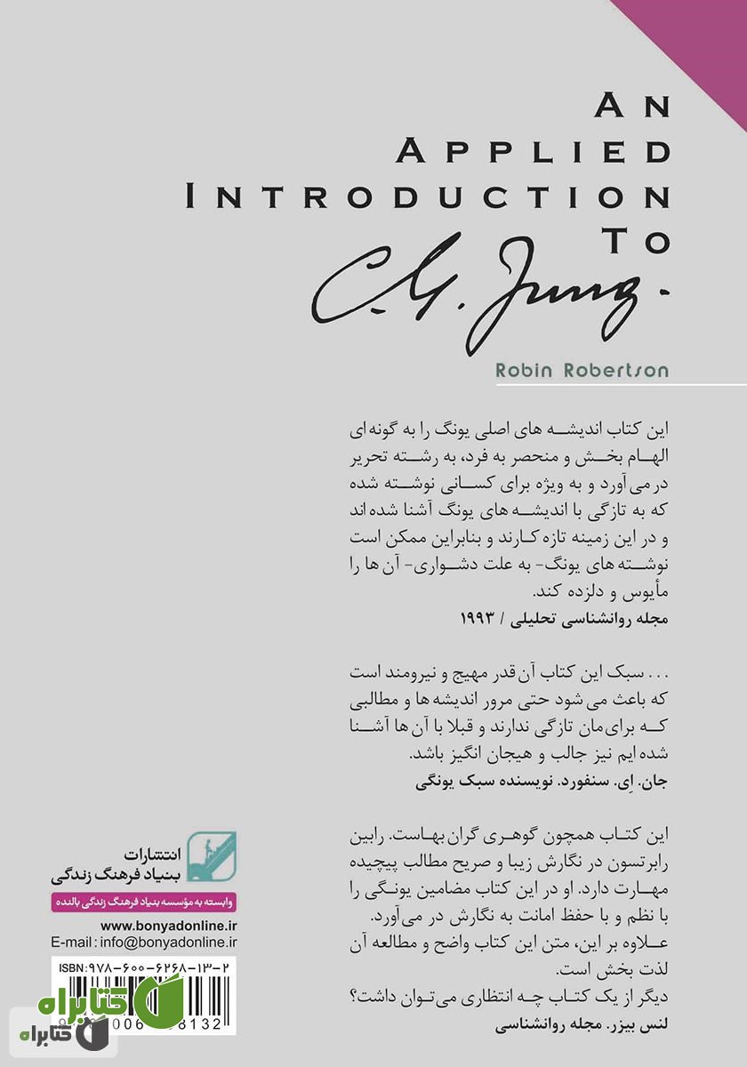 پشت جلد کتاب یونگ شناسی کاربردی