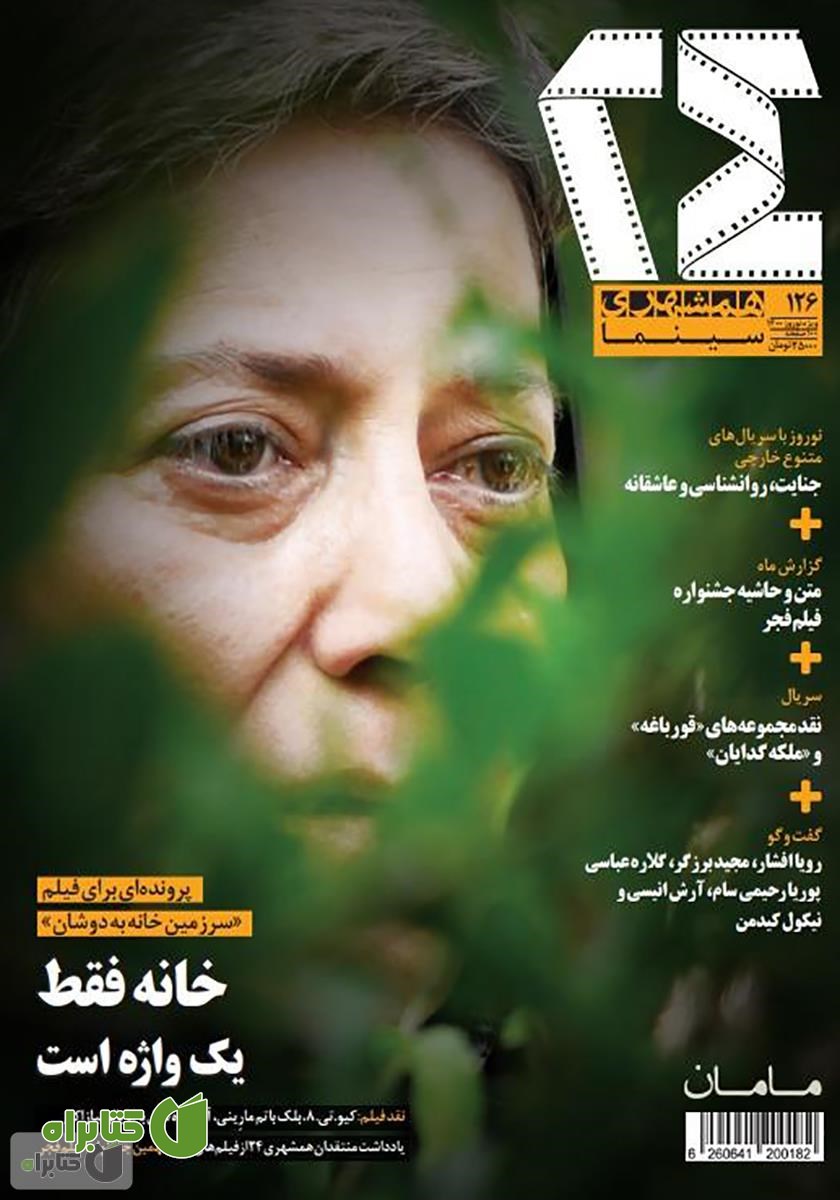 ماهنامه همشهری 24 - شماره 126 (ویژه نوروز 1400)