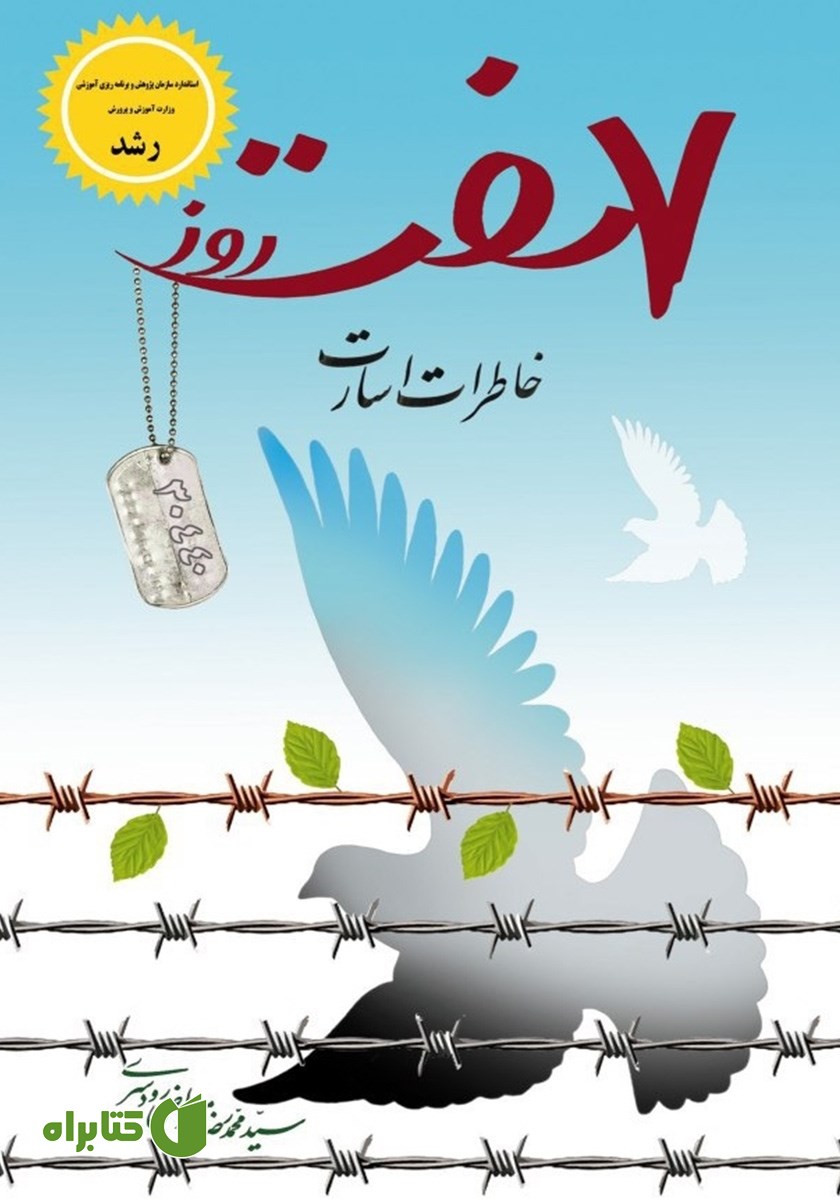 کتاب هفت روز (خاطرات اسارت)