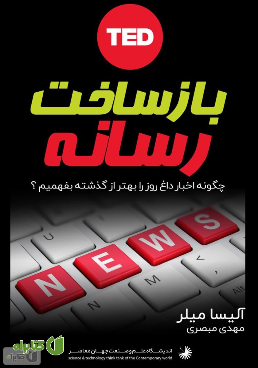 کتاب بازساخت رسانه: چگونه اخبار داغ روز را بهتر از گذشته بفهمیم؟