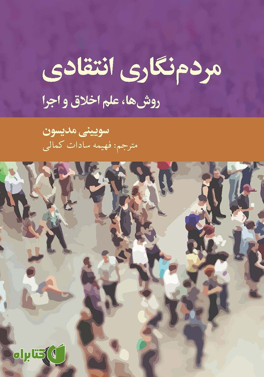 کتاب مردم نگاری انتقادی