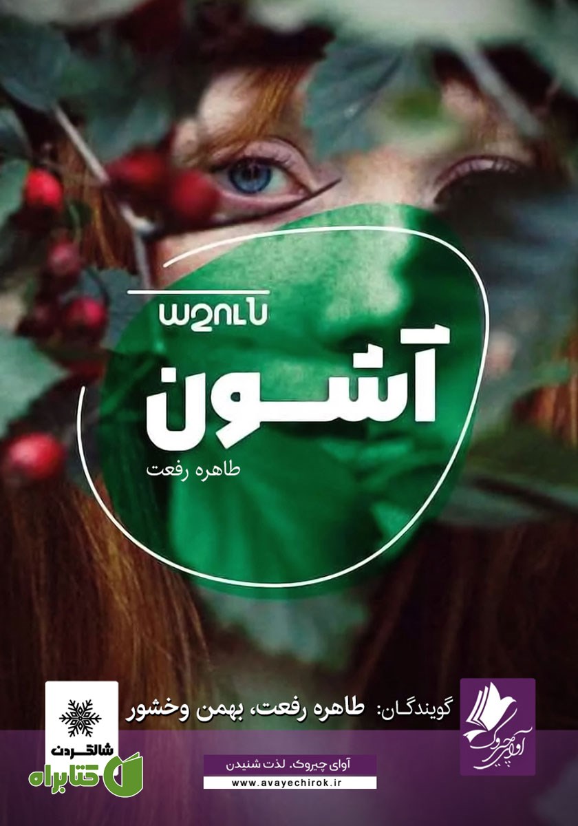 کتاب صوتی آشون