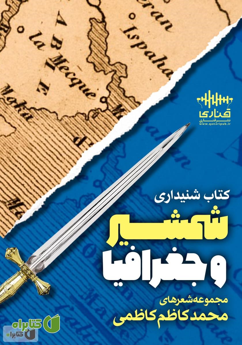 کتاب صوتی شمشیر و جغرافیا