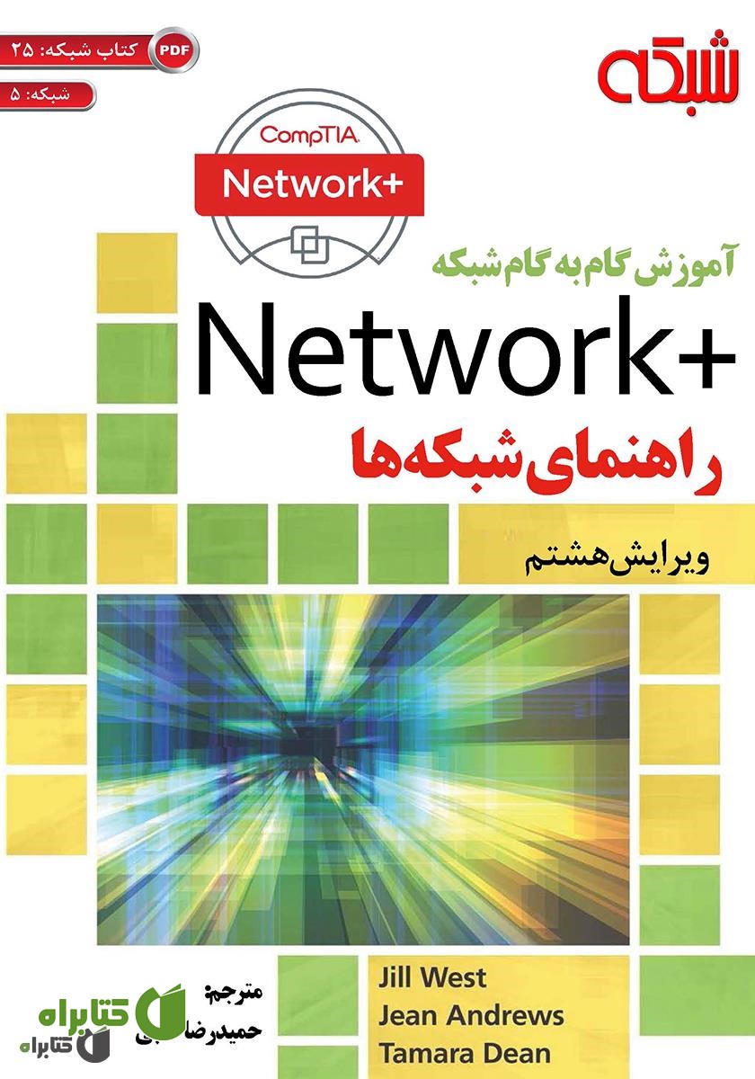 کتاب آموزش گام به گام شبکه: +Network راهنمای شبکه‌ها