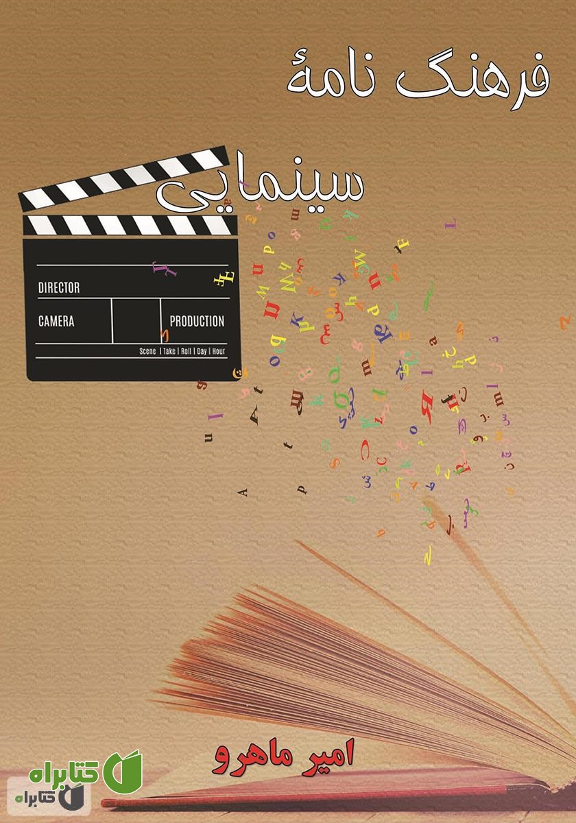 کتاب فرهنگ‌نامه سینمایی