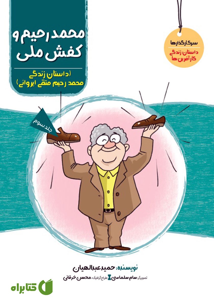 کتاب محمدرحیم و کفش ملی