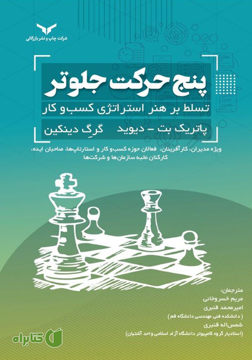 کتاب صوتی پنج حرکت جلوتر