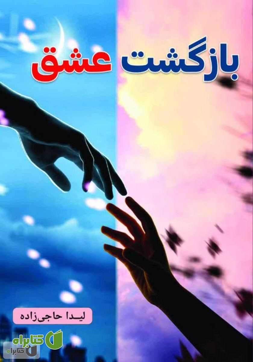کتاب بازگشت عشق