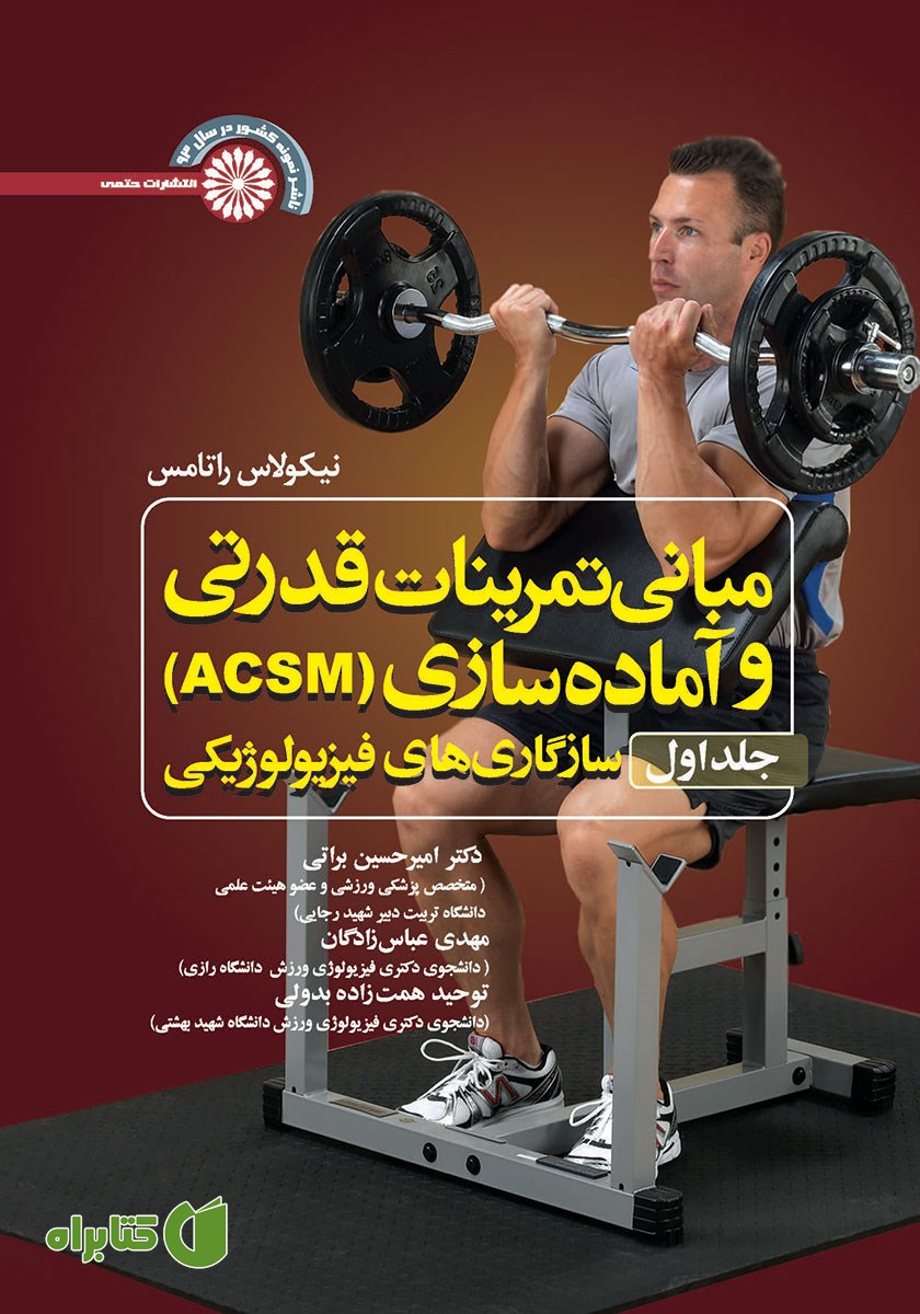 کتاب مبانی تمرینات قدرتی و آماده سازی (ACSM) - جلد اول