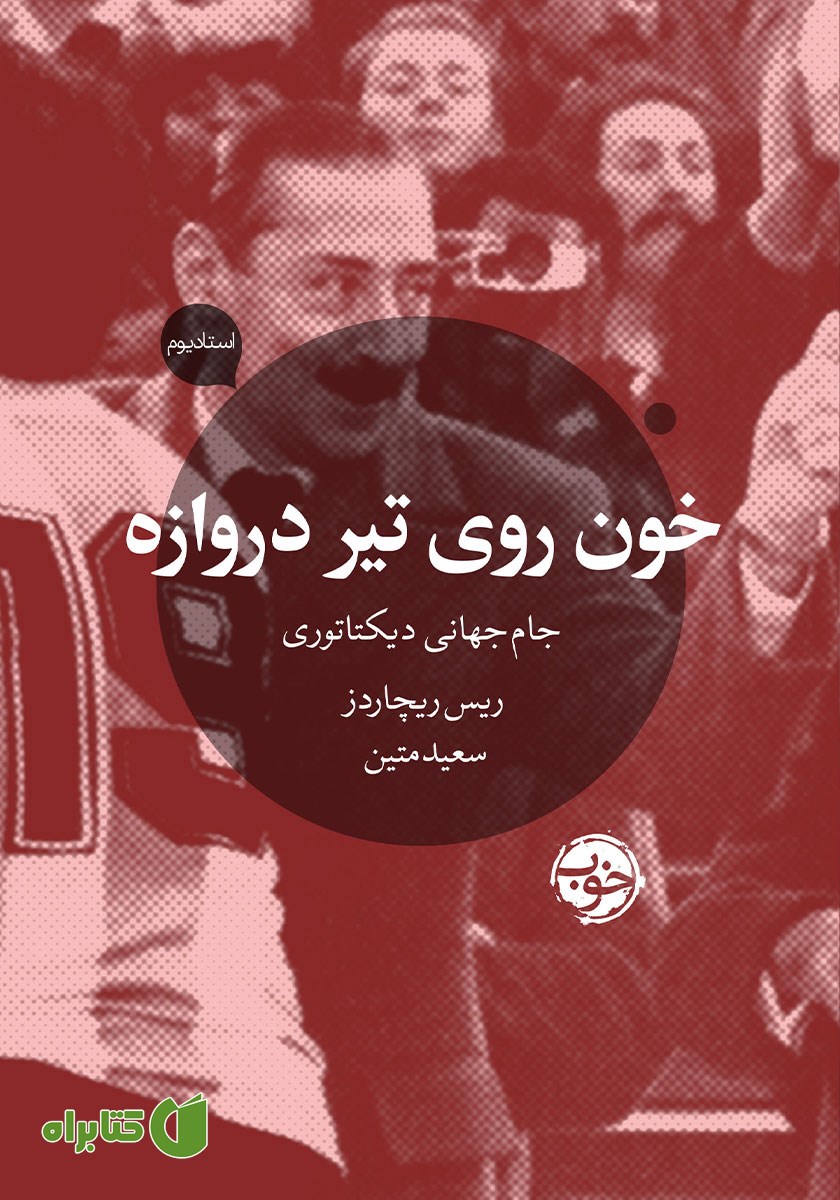 کتاب خون روی تیر دروازه