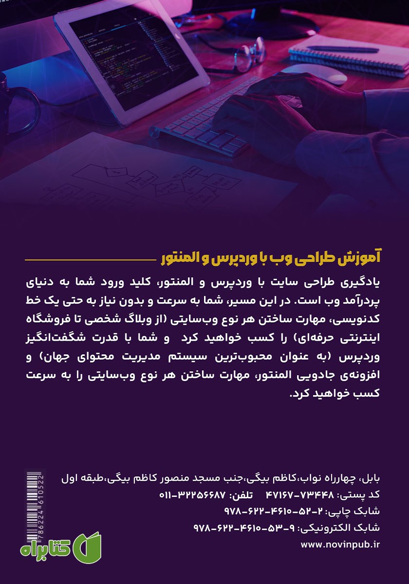 پشت جلد کتاب از ایده تا سایت، آموزش قدم به قدم طراحی وب با وردپرس و المنتور
