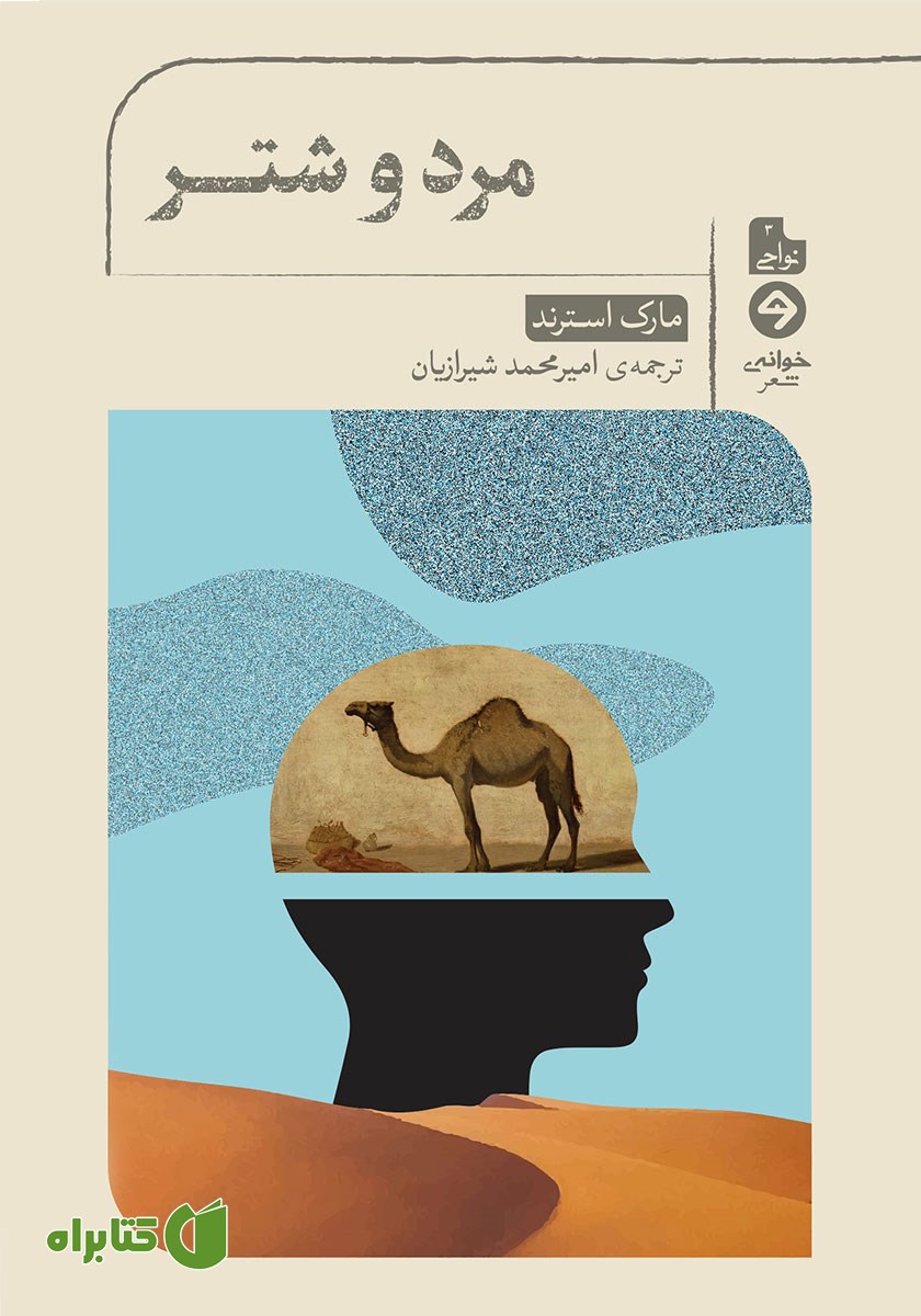 کتاب مرد و شتر
