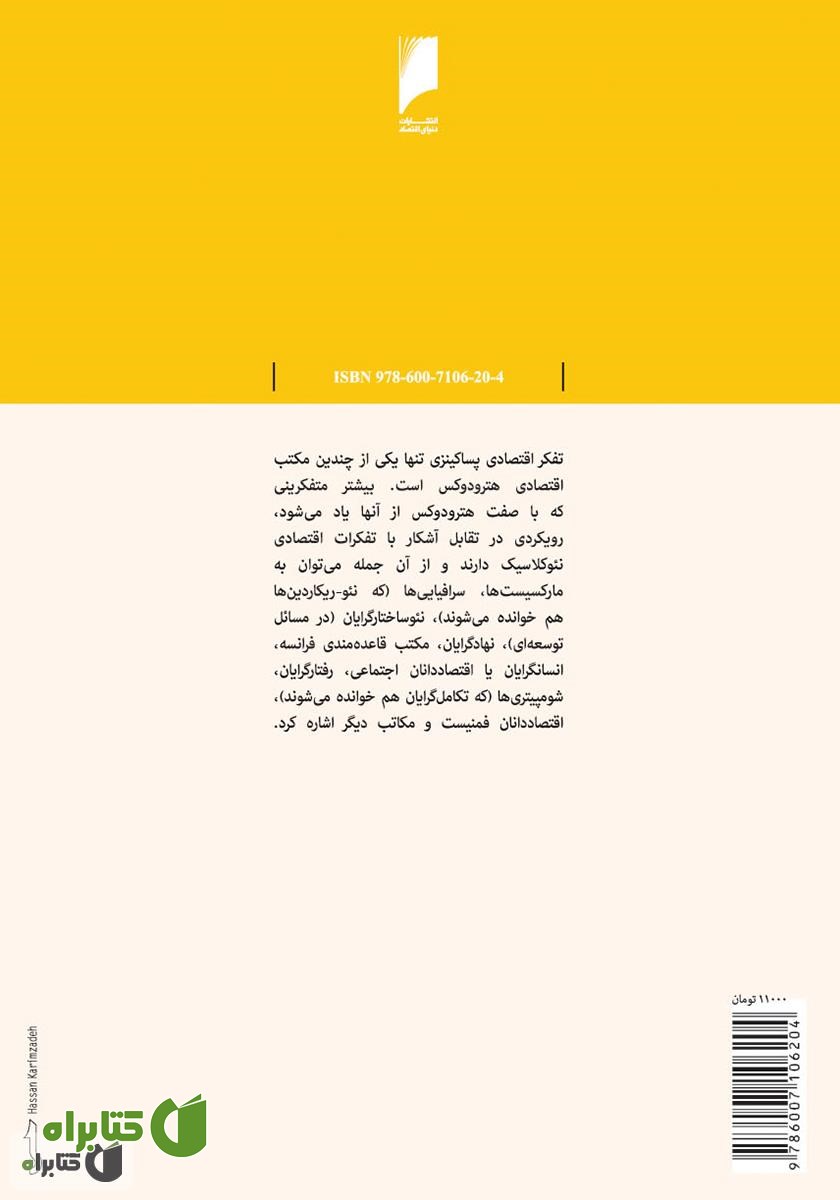 پشت جلد کتاب مقدمه ای بر تفکرات اقتصادی پساکینزی