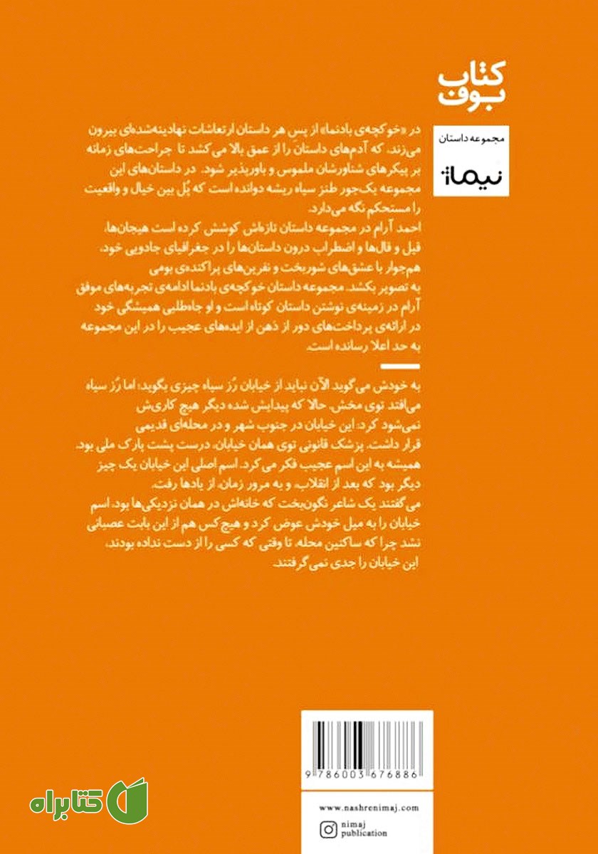 پشت جلد کتاب خوکچه‌ی بادنما