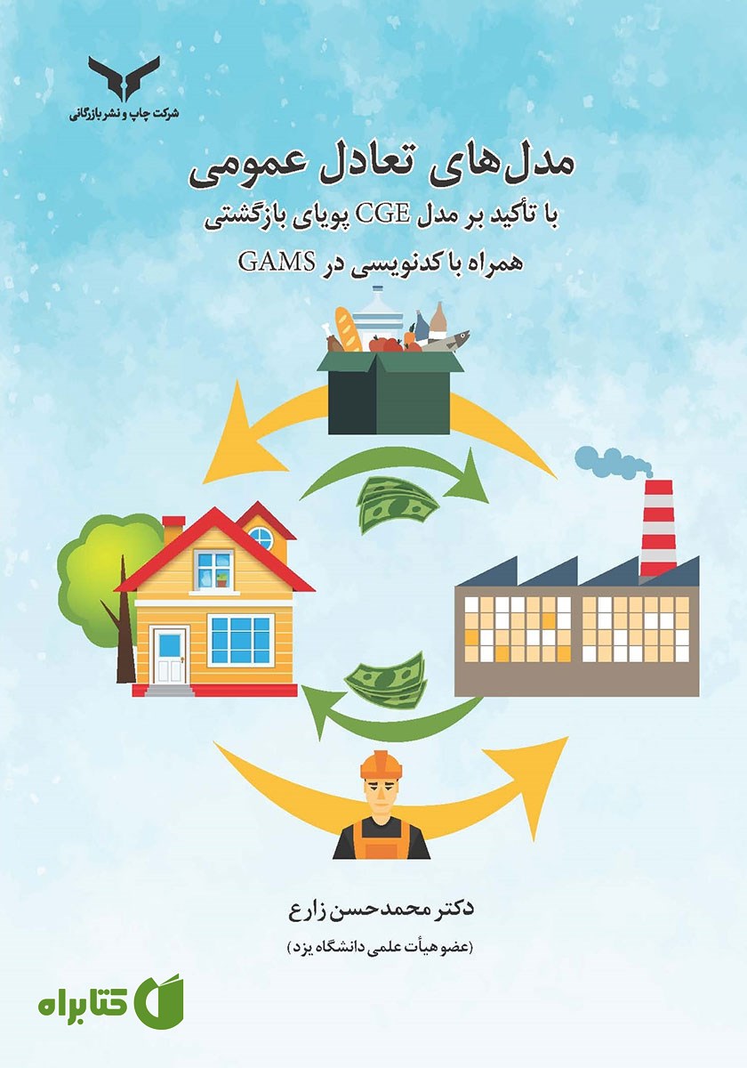 کتاب مدل‌های تعادل عمومی با تاکید بر مدل‌ CGE پویای بازگشتی همراه با کدنویسی در GAMS