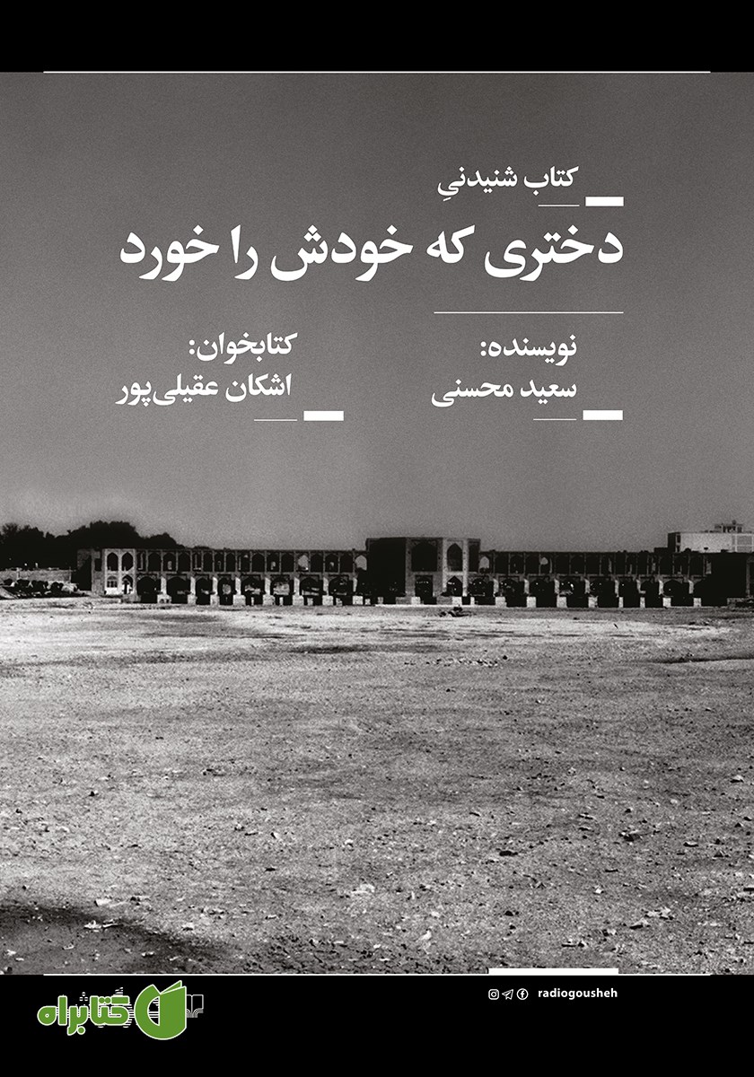 کتاب صوتی دختری که خودش را خورد