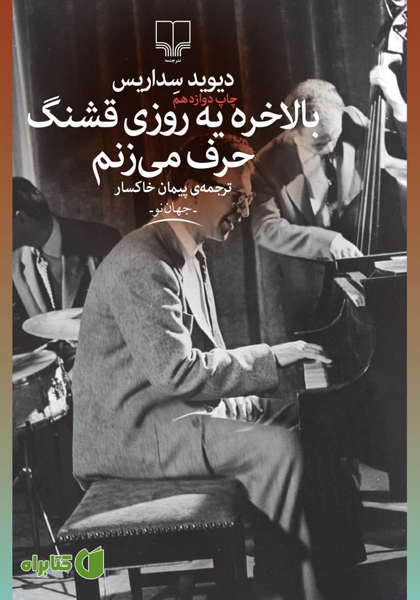 کتاب بالاخره یه روزی قشنگ حرف می‌زنم