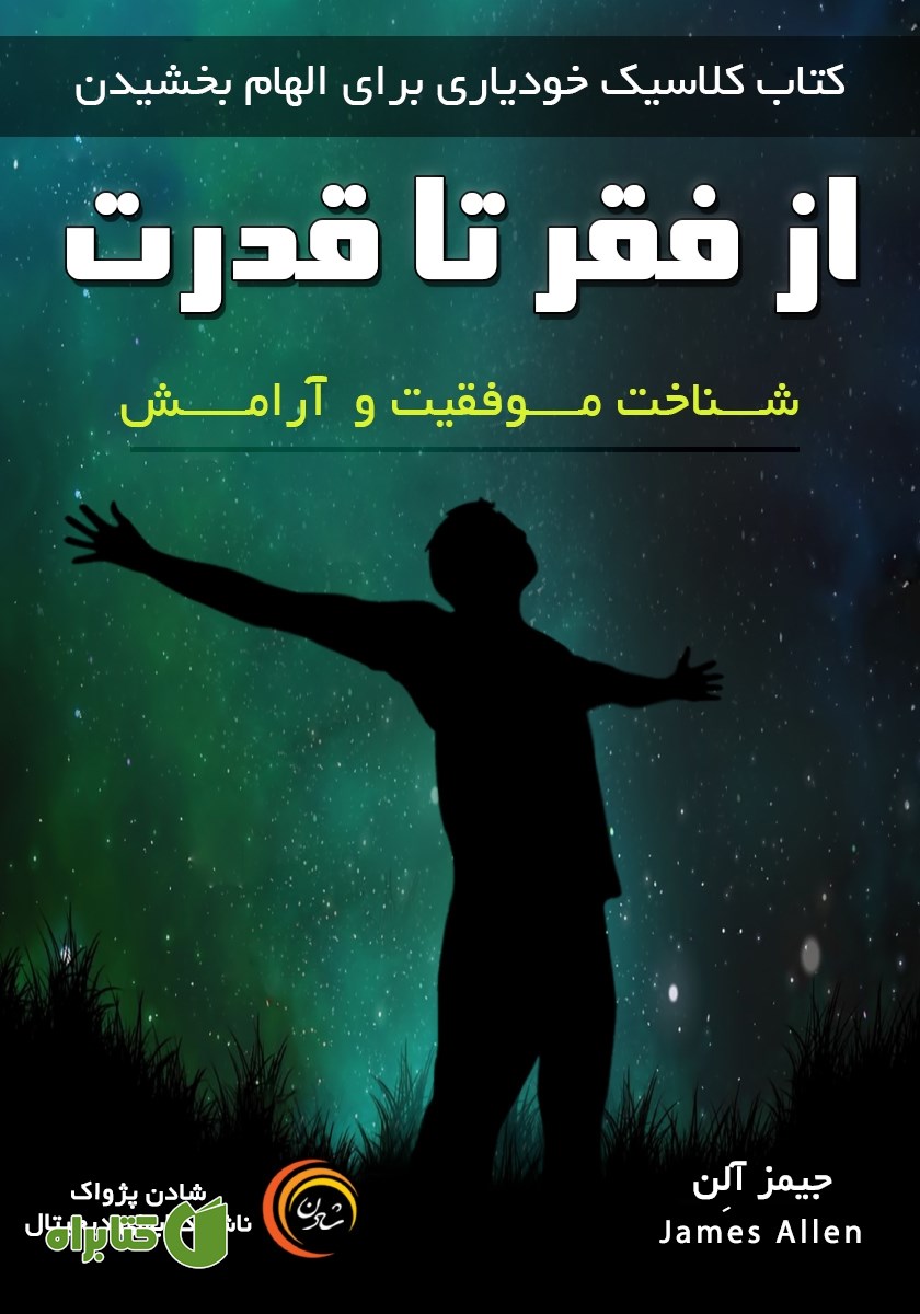 کتاب صوتی از فقر تا قدرت