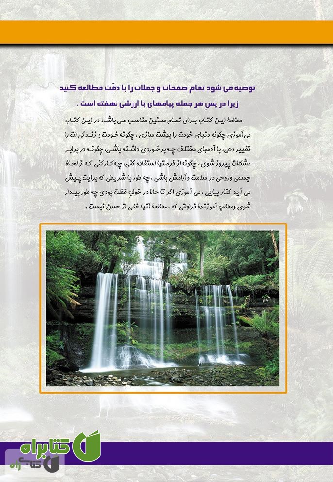 پشت جلد کتاب تولدی دیگر: بندگی کن تا سلطانت کند