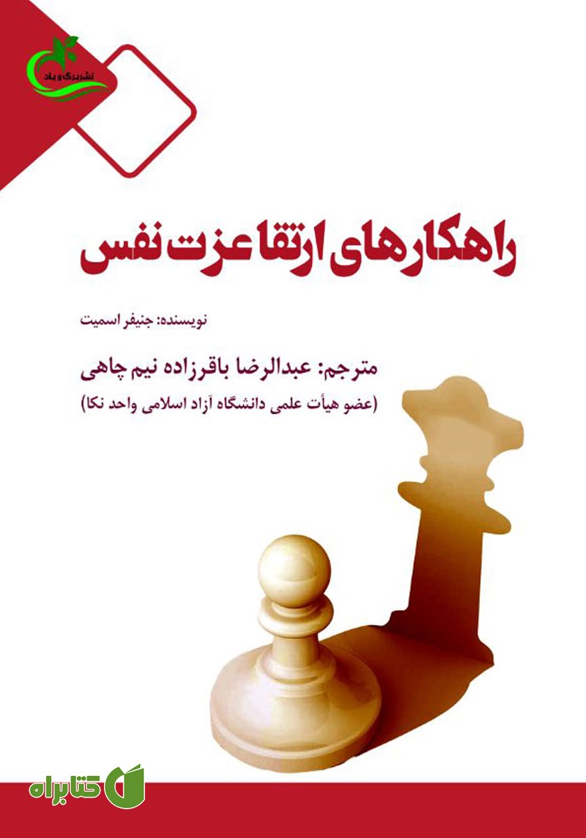 کتاب راهکارهای ارتقا عزت نفس
