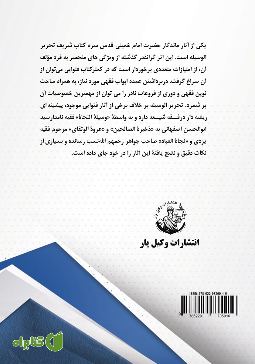 پشت جلد کتاب متون فقه تحریر الوسیله امام (ره)