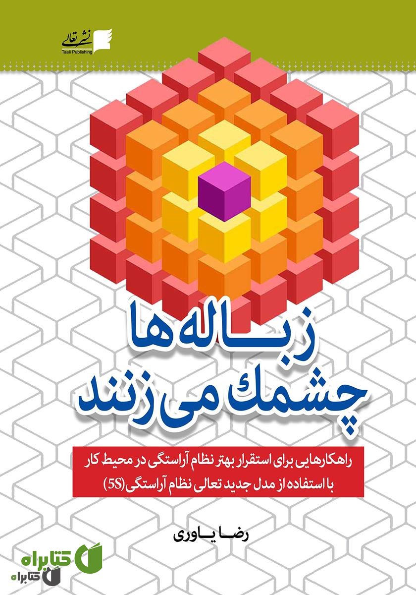 کتاب زباله‌ها چشمک می‌زنند