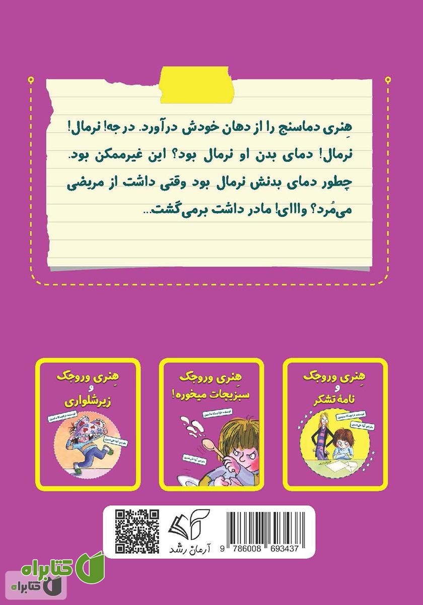 پشت جلد کتاب هنری وروجک مریض می‌شه