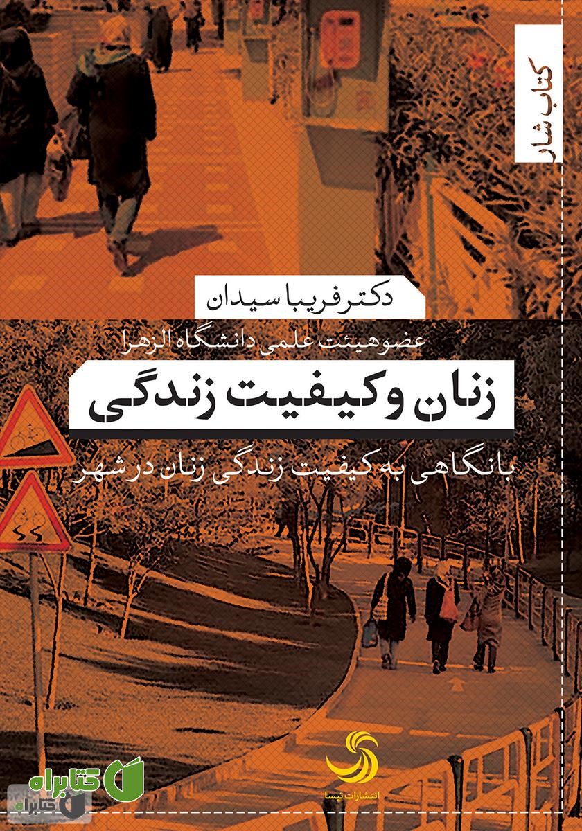 کتاب زنان و کیفیت زندگی؛ با نگاهی به کیفیت زندگی زنان در شهر